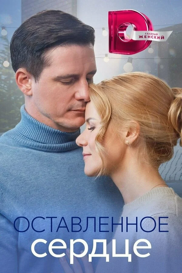 Оставленное сердце - постер